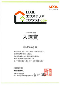 LIXILエクステリアコンテスト2019 ファサード部門入選賞