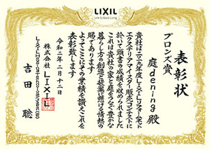 LIXILエクステリアマイスター販売コンテスト2019 ブロンズ賞