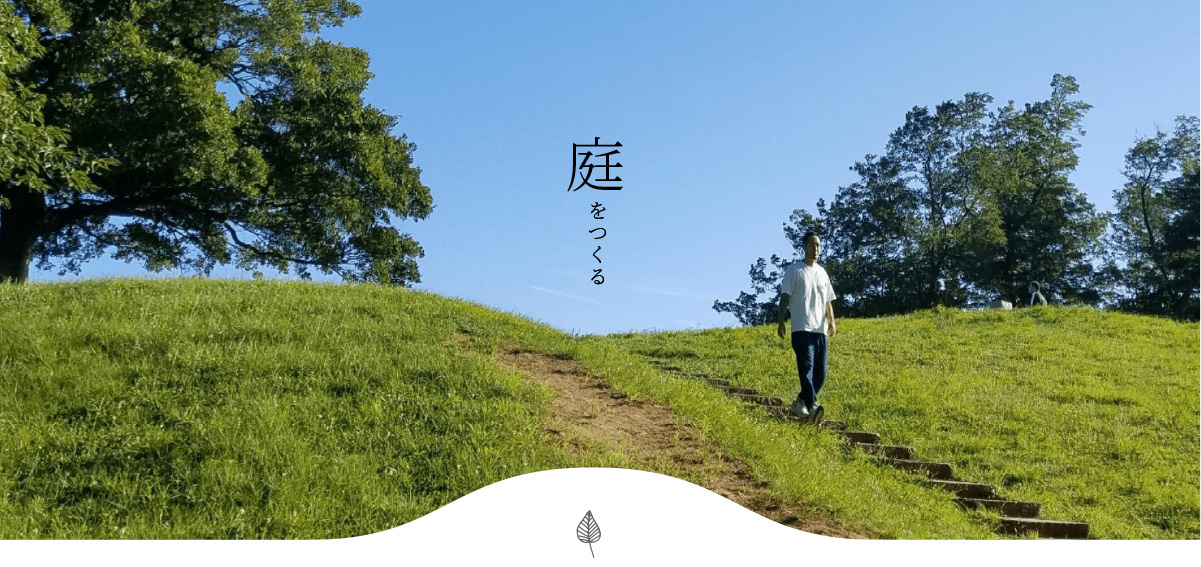 庭 Dening 横須賀市 三浦市 湘南の外構工事とエクステリアの専門店 庭 植栽 植木 外構工事の専門家