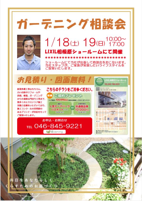 1 18 1 19の商談会のお知らせ 横須賀市の外構工事とエクステリアの専門店 庭 Dening